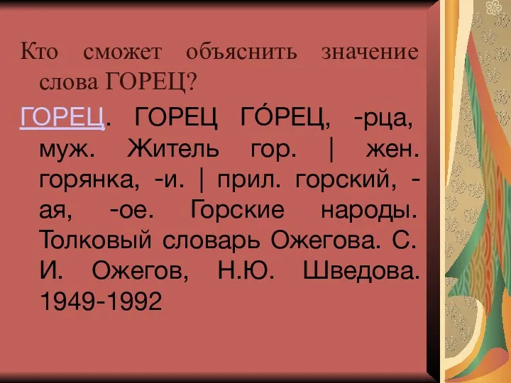 Кто сможет объяснить значение слова ГОРЕЦ? ГОРЕЦ. ГОРЕЦ ГО́РЕЦ, -рца,