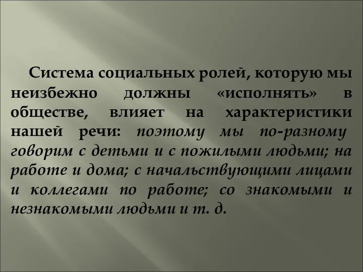 Система социальных ролей, которую мы неизбежно должны «исполнять» в обществе,