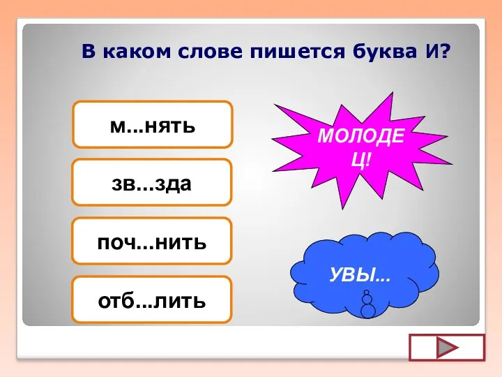 В каком слове пишется буква И? м...нять зв...зда поч...нить отб...лить УВЫ... МОЛОДЕЦ!