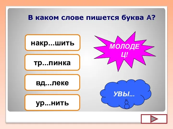 В каком слове пишется буква А? накр...шить тр...пинка вд...леке ур...нить УВЫ... МОЛОДЕЦ!