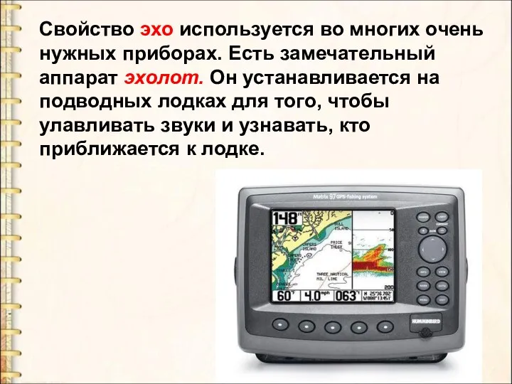 Свойство эхо используется во многих очень нужных приборах. Есть замечательный