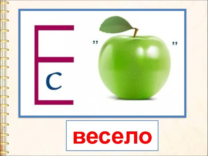 весело