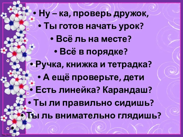 Ну – ка, проверь дружок, Ты готов начать урок? Всё