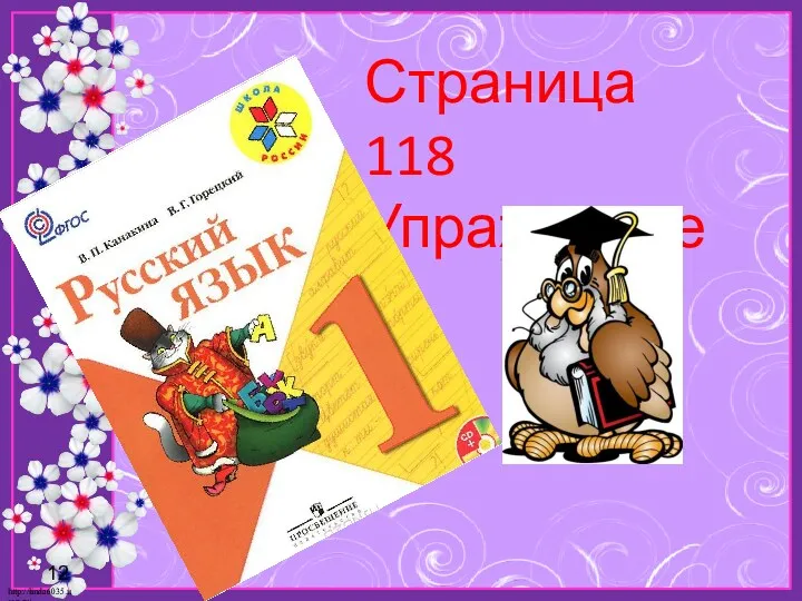 Страница 118 Упражнение 8