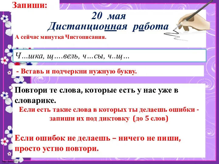 Запиши: 20 мая Дистанционная работа А сейчас минутка Чистописания. Повтори