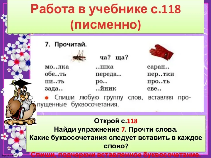 Работа в учебнике с.118 (писменно) Открой с.118 Найди упражнение 7.