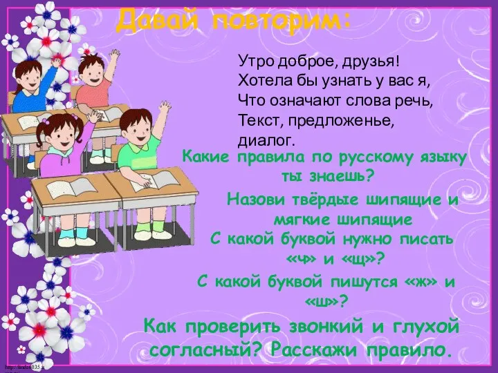 Давай повторим: С какой буквой нужно писать «ч» и «щ»?