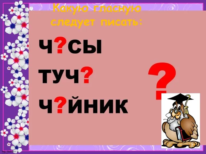 Какую гласную следует писать: