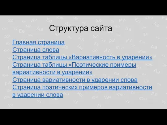 Структура сайта Главная страница Страница слова Страница таблицы «Вариативность в