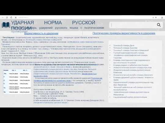 udarnorma.ru УДАРНАЯ НОРМА РУССКОЙ ПОЭЗИИ Полный словарь ударений русского языка