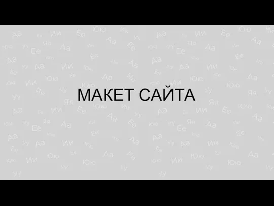 МАКЕТ САЙТА