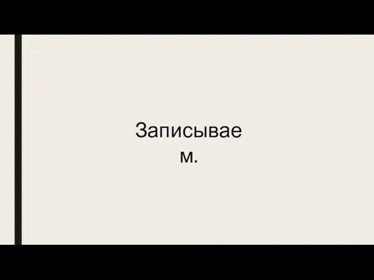 Записываем.