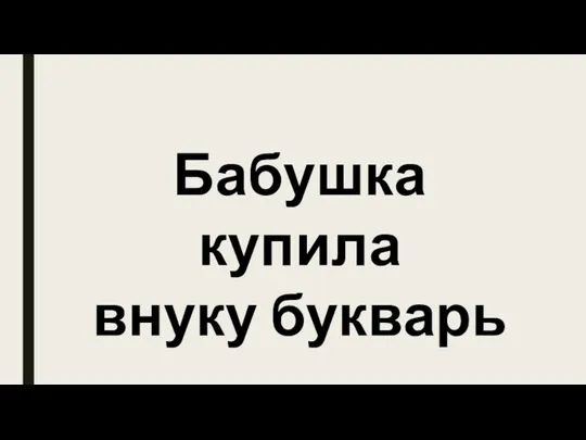 Бабушка купила внуку букварь