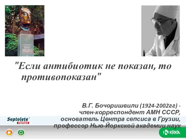 "Если антибиотик не показан, то противопоказан" В.Г. Бочоришвили (1924-2002гг) - член-корреспондент АМН СССР,