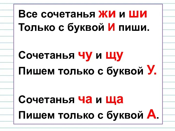 Все сочетанья жи и ши Только с буквой И пиши.