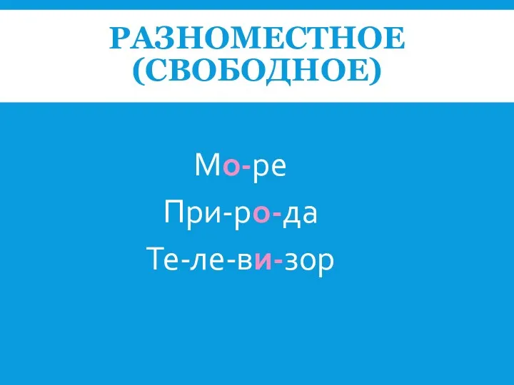 РАЗНОМЕСТНОЕ (СВОБОДНОЕ) Мо-ре При-ро-да Те-ле-ви-зор