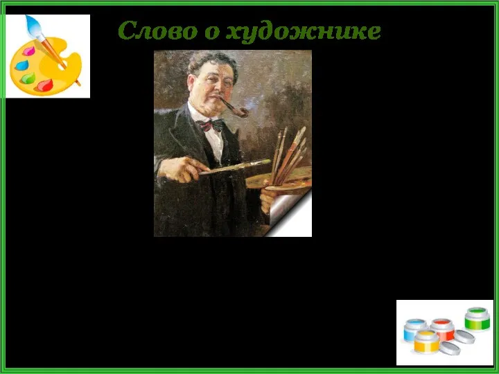 Слово о художнике Александр Михайлович Герасимов (1881—1963) — русский, советский живописец, архитектор и