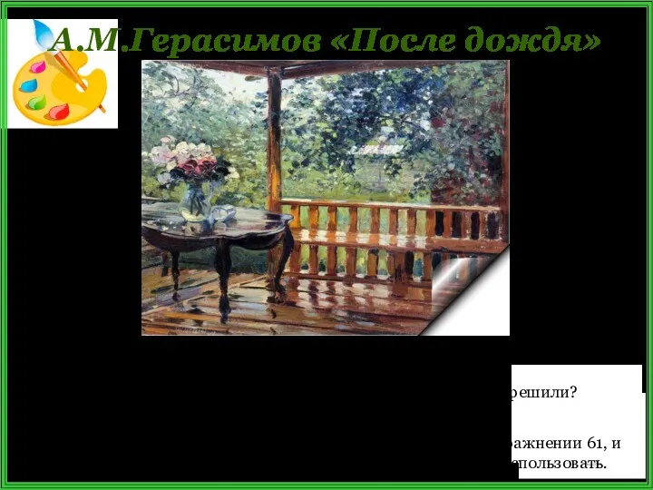 А.М.Герасимов «После дождя» Почему картина А. М.Герасимова «После дождя» так называется? Что вы