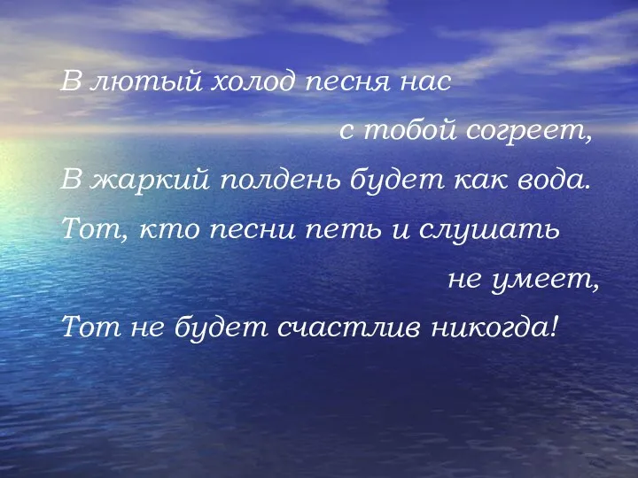 В лютый холод песня нас с тобой согреет, В жаркий