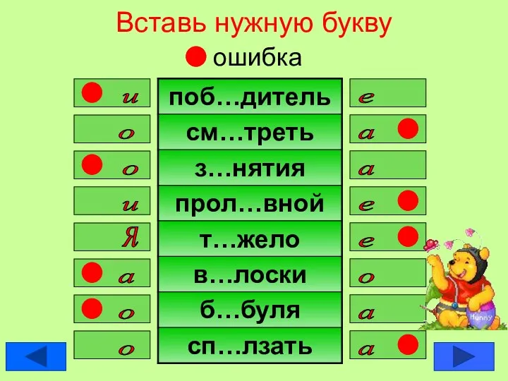 Вставь нужную букву ошибка е и о а а о