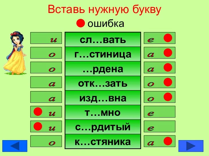 Вставь нужную букву ошибка е и о а а о