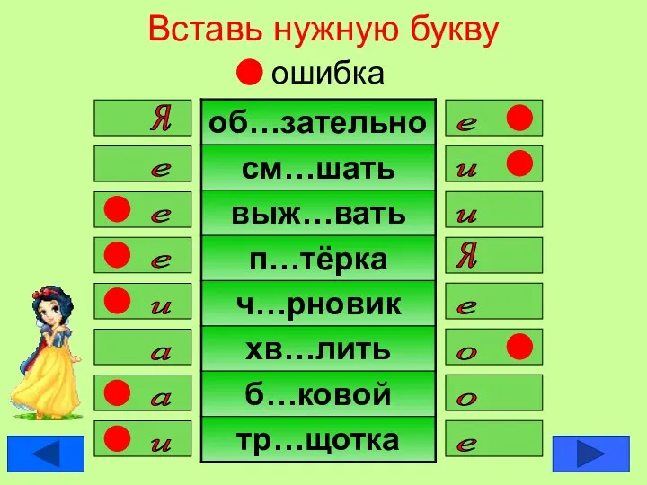 Вставь нужную букву ошибка е я е и и е