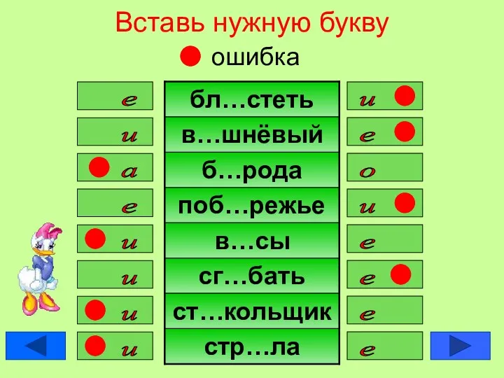 Вставь нужную букву ошибка е и и е а о