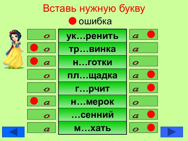 Вставь нужную букву ошибка а о о а о а