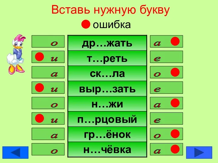 Вставь нужную букву ошибка а о и е о а