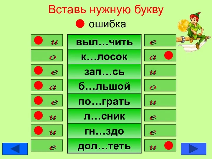 Вставь нужную букву ошибка е и о а и е