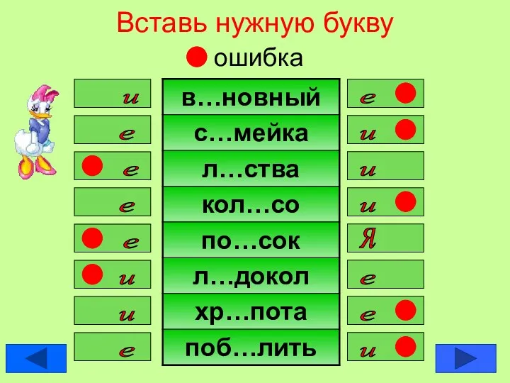 Вставь нужную букву ошибка е и е и и е