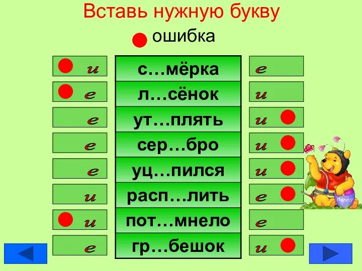 Вставь нужную букву ошибка е и е и и е