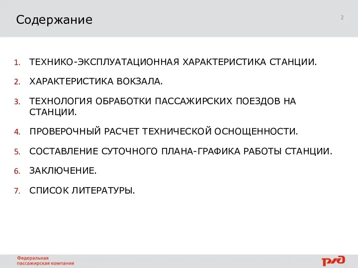 Содержание ТЕХНИКО-ЭКСПЛУАТАЦИОННАЯ ХАРАКТЕРИСТИКА СТАНЦИИ. ХАРАКТЕРИСТИКА ВОКЗАЛА. ТЕХНОЛОГИЯ ОБРАБОТКИ ПАССАЖИРСКИХ ПОЕЗДОВ НА СТАНЦИИ. ПРОВЕРОЧНЫЙ