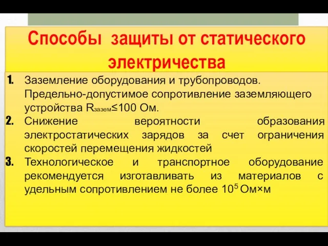 Способы защиты от статического электричества Заземление оборудования и трубопроводов. Предельно-допустимое