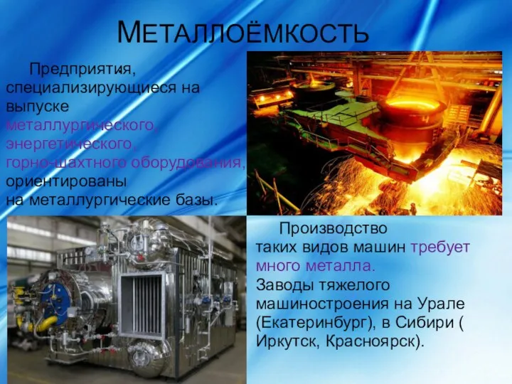 МЕТАЛЛОЁМКОСТЬ. Предприятия, специализирующиеся на выпуске металлургического, энергетического, горно-шахтного оборудования, ориентированы