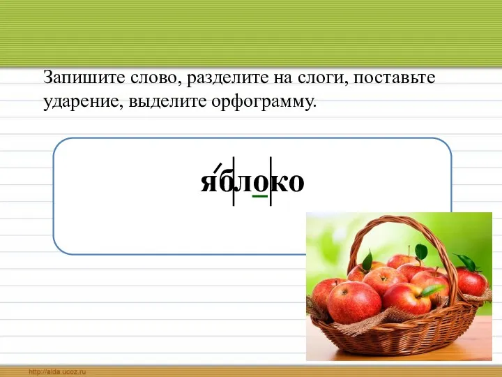 Запишите слово, разделите на слоги, поставьте ударение, выделите орфограмму. яблоко