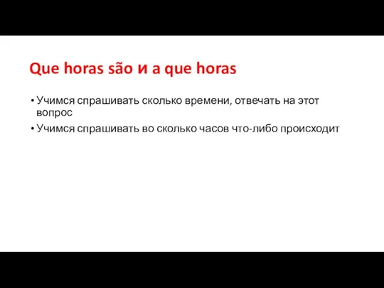 Que horas são и a que horas Учимся спрашивать сколько