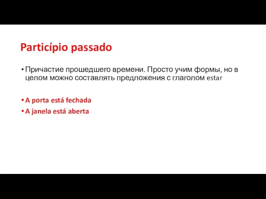 Particípio passado Причастие прошедшего времени. Просто учим формы, но в