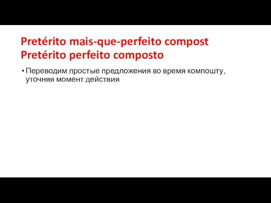 Pretérito mais-que-perfeito compost Pretérito perfeito composto Переводим простые предложения во время компошту, уточняя момент действия