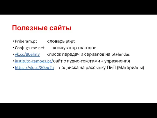 Полезные сайты Priberam.pt словарь pt-pt Conjuga-me.net конжугатор глаголов vk.cc/80elm3 cписок