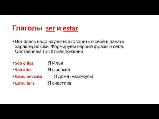 Глаголы ser и estar Вот здесь надо научиться говорить о