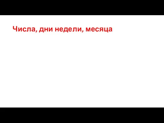 Числа, дни недели, месяца