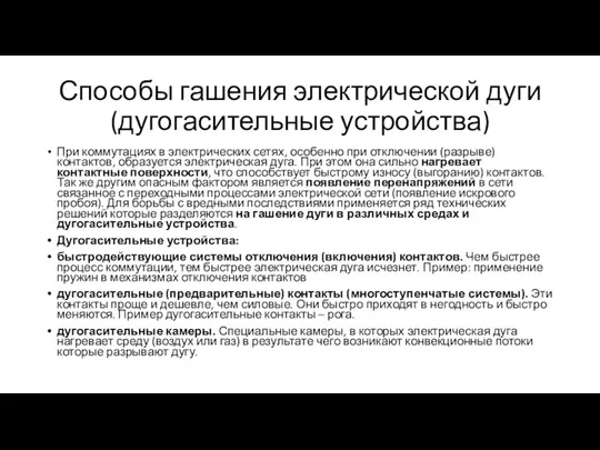 Способы гашения электрической дуги (дугогасительные устройства) При коммутациях в электрических