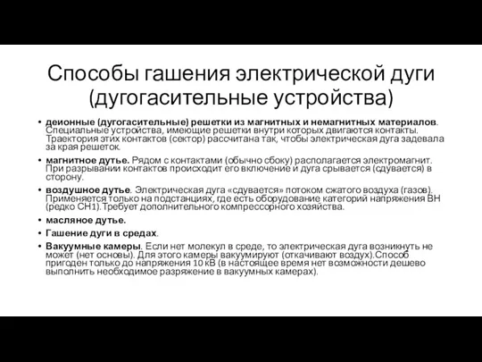 Способы гашения электрической дуги (дугогасительные устройства) деионные (дугогасительные) решетки из магнитных и немагнитных