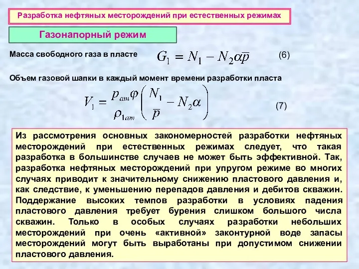 Разработка нефтяных месторождений при естественных режимах Газонапорный режим Масса свободного