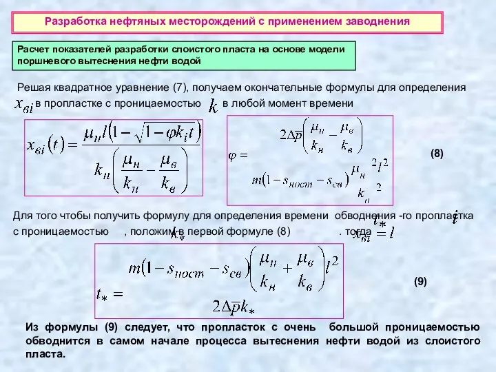 Разработка нефтяных месторождений с применением заводнения Расчет показателей разработки слоистого