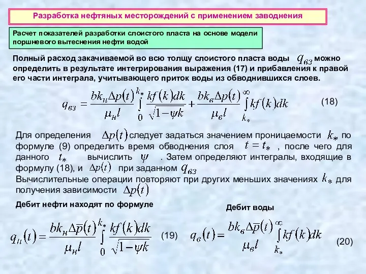 Разработка нефтяных месторождений с применением заводнения Расчет показателей разработки слоистого