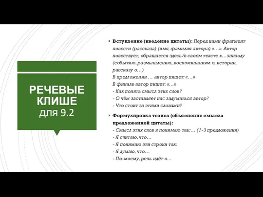 РЕЧЕВЫЕ КЛИШЕ для 9.2 Вступление (введение цитаты): Перед нами фрагмент