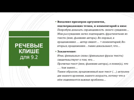 РЕЧЕВЫЕ КЛИШЕ для 9.2 Введение примеров-аргументов, подтверждающих тезим, и комментарий