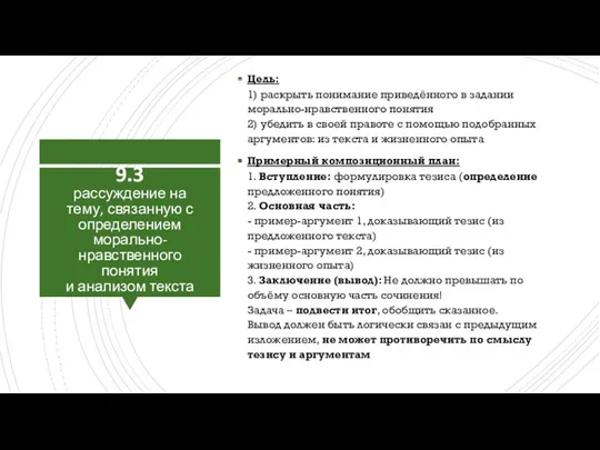 Цель: 1) раскрыть понимание приведённого в задании морально-нравственного понятия 2)